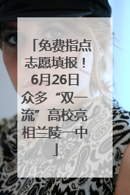 免费指点志愿填报！6月26日众多“双一流”高校亮相兰陵一中